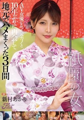 FPRE-132The Woman of Gion: Meet the Ex-Girlfriend Who Became an AV Actress Again in Hometown 10 Years Later, and Have Crazy Sex for 3 Days Shinmura Akira - AV大平台-Chinese Subtitles, Adult Films, AV, China, Online Streaming