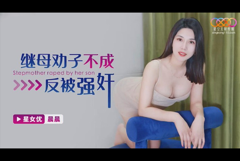 XKG-155Stepmother failed to persuade her son and was raped instead - Chenchen - AV大平台-Chinese Subtitles, Adult Films, AV, China, Online Streaming