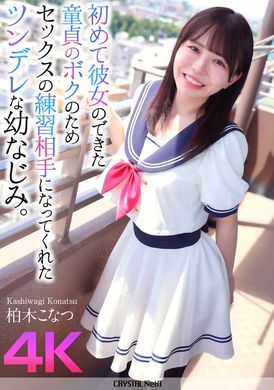 CRNX-174Since I was still a virgin and had just gotten my first girlfriend, my tsundere childhood sweetheart became my sex practice partner Kashiwagi Koka - AV大平台-Chinese Subtitles, Adult Films, AV, China, Online Streaming