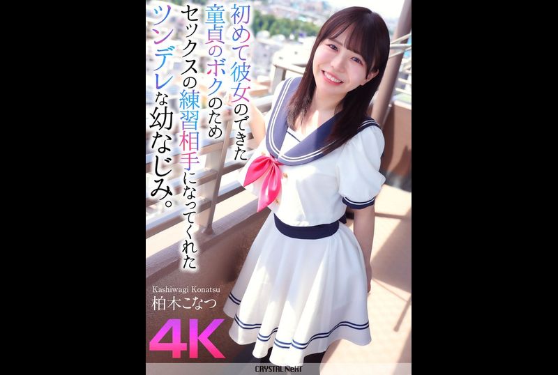 CRNX-174Since I was still a virgin and had just gotten my first girlfriend, my tsundere childhood sweetheart became my sex practice partner Kashiwagi Koka - AV大平台-Chinese Subtitles, Adult Films, AV, China, Online Streaming