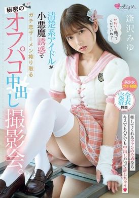 MUKC-090A secret private photo shoot where the innocent idol uses the little devil&#039;s temptation to squeeze out the semen of her true love. Miyu Aizawa - AV大平台-Chinese Subtitles, Adult Films, AV, China, Online Streaming