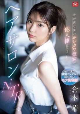 SONE-554My cute girlfriend who everyone envies is seduced... Hair salon NTR Kuraki Hana - AV大平台-Chinese Subtitles, Adult Films, AV, China, Online Streaming