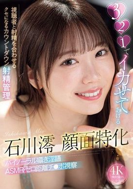 MIDA-063I will make you climax after 321 Ishikawa Mio&#039;s personality focusing on the face Countdown ejaculation management with simultaneous ejaculation with the audience Habitual whispering dirty talk in both ears ASMR・Zero-distance penis inspection - AV大平台-Chinese Subtitles, Adult Films, AV, China, Online Streaming
