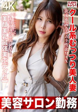 HMDNV-774[Works at a beauty salon] Cool, shy, beautiful wife with a frustration and horny sex drive, maximum sex drive, lewd creampie NTR where she cums with hard thrusts [The most beautiful body of beautiful face and beautiful breasts! ! 】 - AV大平台-Chinese Subtitles, Adult Films, AV, China, Online Streaming
