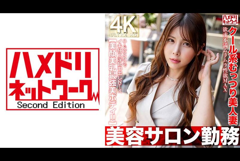 HMDNV-774[Works at a beauty salon] Cool, shy, beautiful wife with a frustration and horny sex drive, maximum sex drive, lewd creampie NTR where she cums with hard thrusts [The most beautiful body of beautiful face and beautiful breasts! ! 】 - AV大平台-Chinese Subtitles, Adult Films, AV, China, Online Streaming