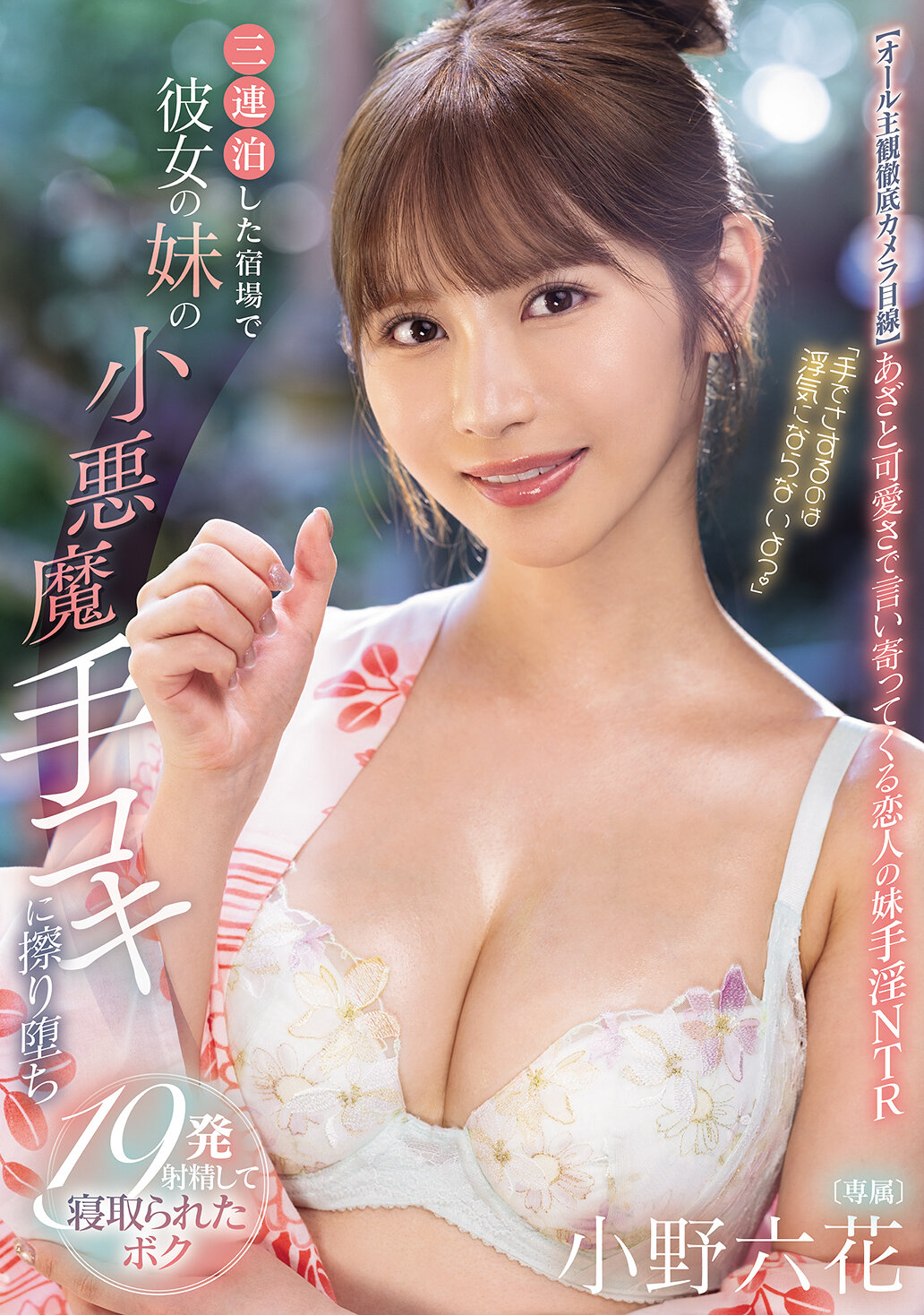MIDA-106&quot;It&#039;s not like you to cheate when you rub her with your hands?&quot; I was scolded by her little sister&#039;s devilish handjob at the post town where I stayed three times in a row, and was cheated on by 19 shots. Ono Rokuka - AV大平台-Chinese Subtitles, Adult Films, AV, China, Online Streaming