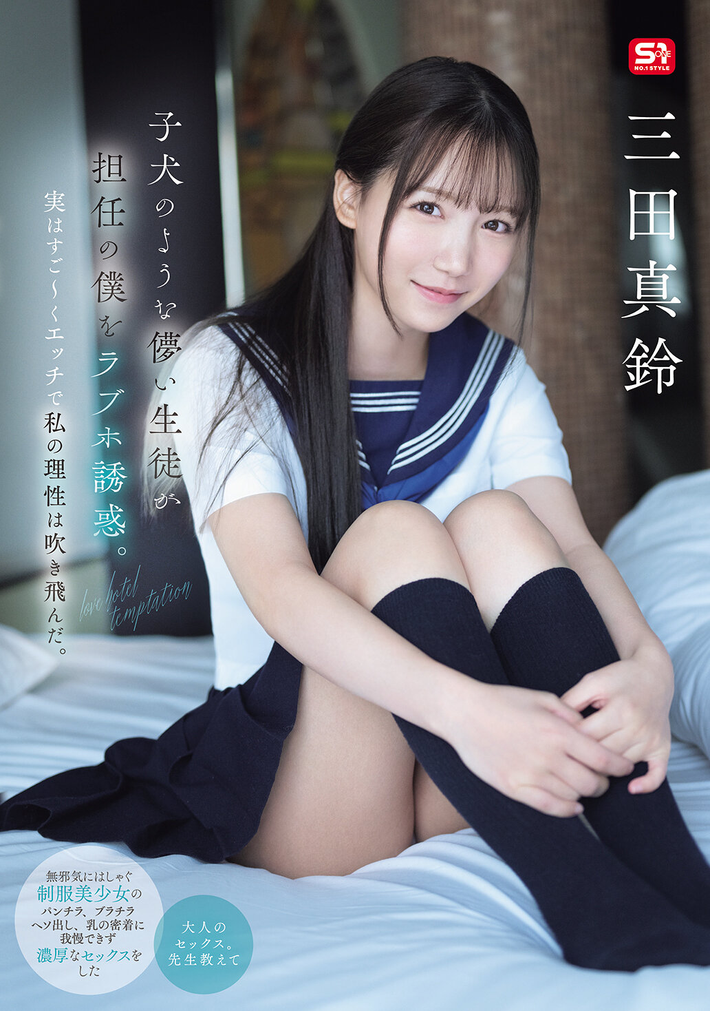 SONE-709A puppy-like fleeting student seduces me, my homeroom teacher, at a love hotel. In fact, it was so erotic that my reason was blown away. Mita Masaru - AV大平台-Chinese Subtitles, Adult Films, AV, China, Online Streaming