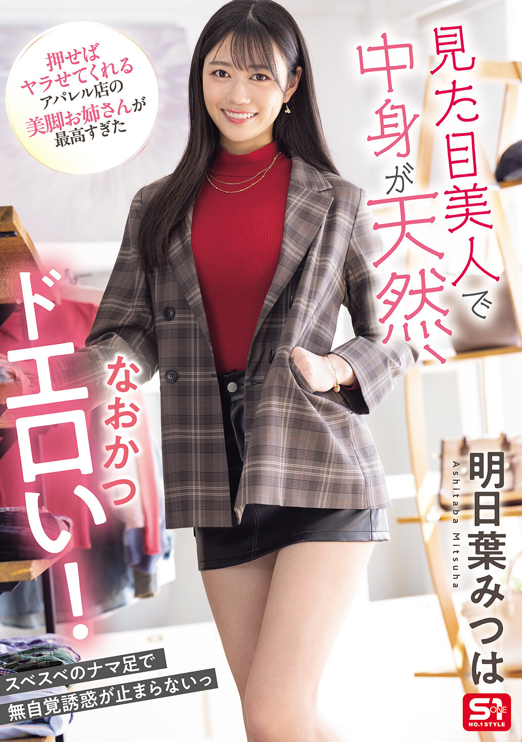 SONE-668She looks beautiful, has a natural inside, and is also extremely erotic! The beautiful-legged lady from an apparel store who can do it when you push her is the best Asaba Mitsu - AV大平台-Chinese Subtitles, Adult Films, AV, China, Online Streaming