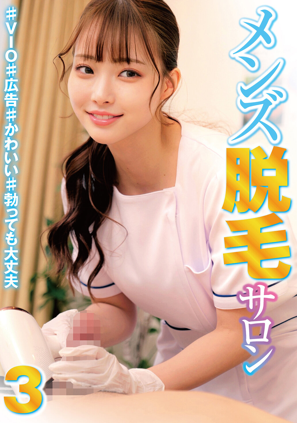 HRSM-096Men&#039;s Hair Removal Salon 3 ♯VIO♯ Advertising ♯ Cute ♯ It&#039;s okay to get an erection - AV大平台-Chinese Subtitles, Adult Films, AV, China, Online Streaming