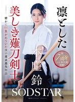 START-310The story of my loss of virginity when I secretly fell in love with a dignified, beautiful naginata swordsman Honjo Suzu - AV大平台-Chinese Subtitles, Adult Films, AV, China, Online Streaming