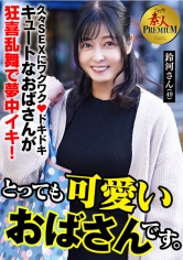 558KRS-286This is it! Amateur PREMIUM is a very cute aunt. Suzukawa (49) - AV大平台-Chinese Subtitles, Adult Films, AV, China, Online Streaming