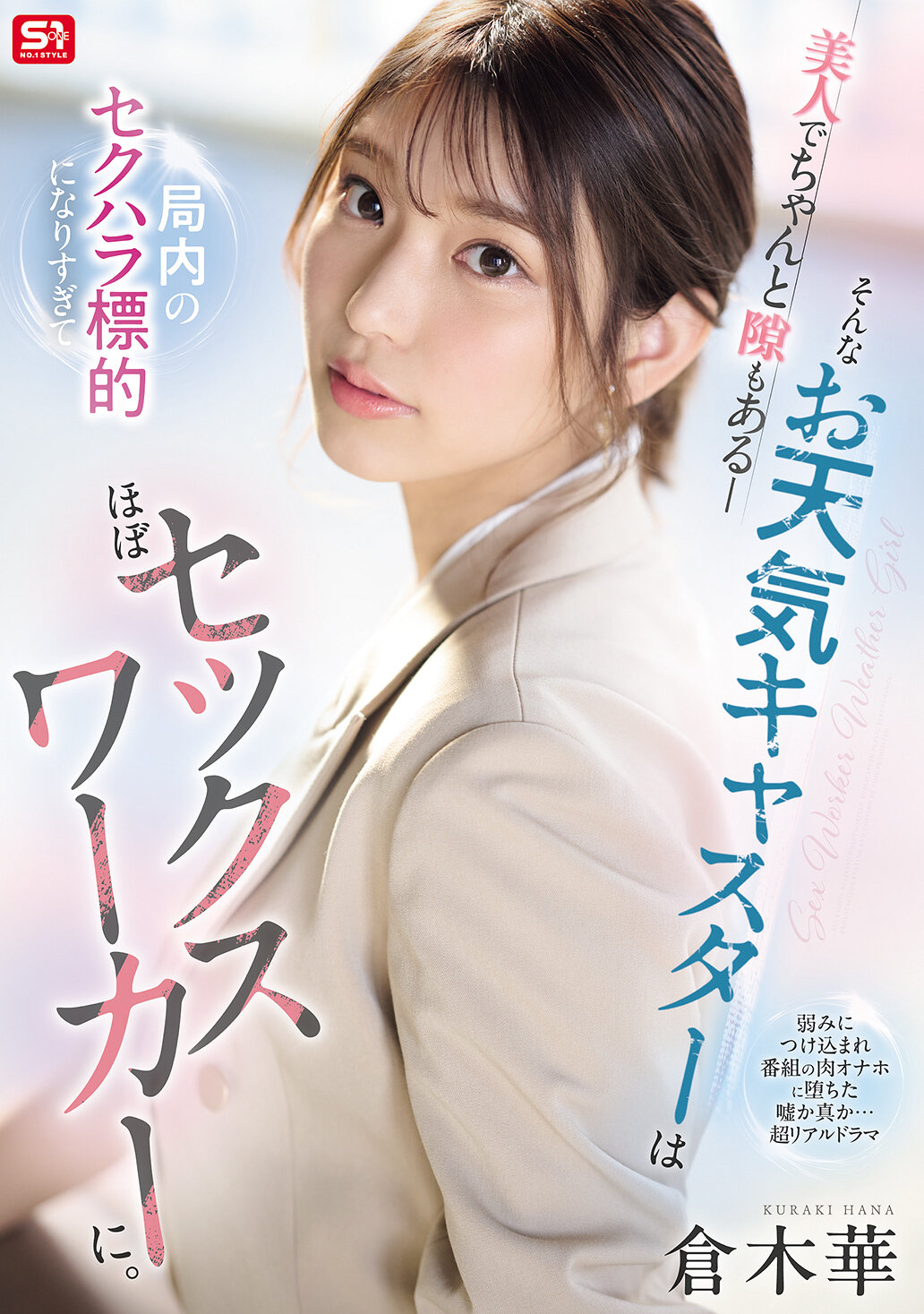 SONE-733She&#039;s beautiful and has a real gap - such a weathercaster becomes too target of sexual harassment within the station and almost becomes a sex worker. Kuraki Hana - AV大平台-Chinese Subtitles, Adult Films, AV, China, Online Streaming