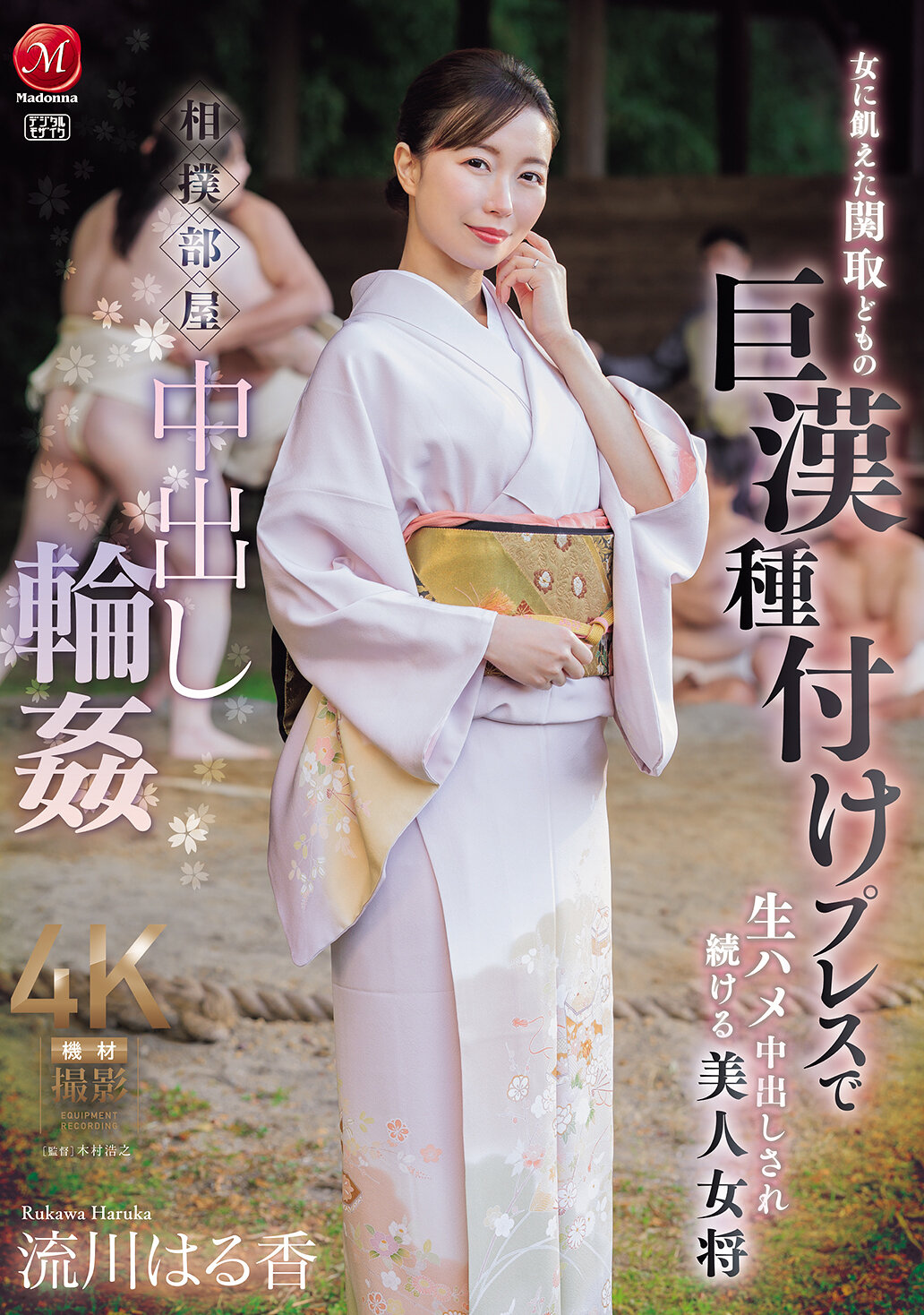 JUR-347Sumo stable creampie ring ● The woman-hungry Sekitori, beautiful proprietress who keeps getting raw and creampied by a giant impregnation press, Ryukawa Haruka - AV大平台-Chinese Subtitles, Adult Films, AV, China, Online Streaming
