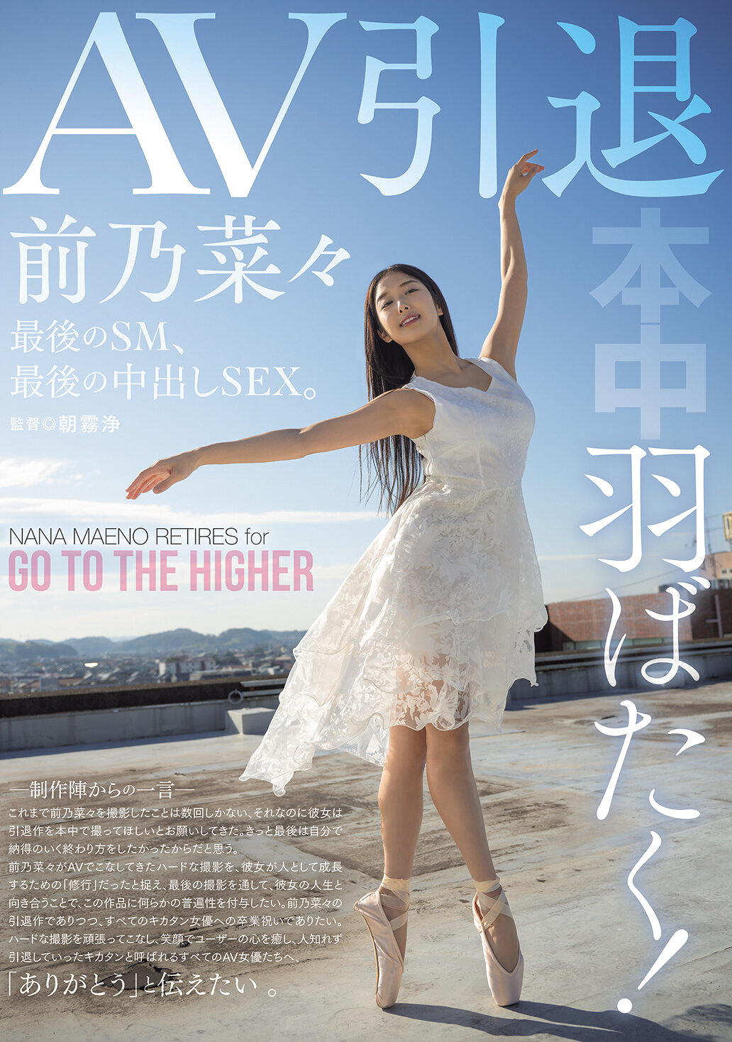 HMN-710Fly your wings! Retirement from AV, last SM, last creampie sex. Maeno Nana - AV大平台-Chinese Subtitles, Adult Films, AV, China, Online Streaming
