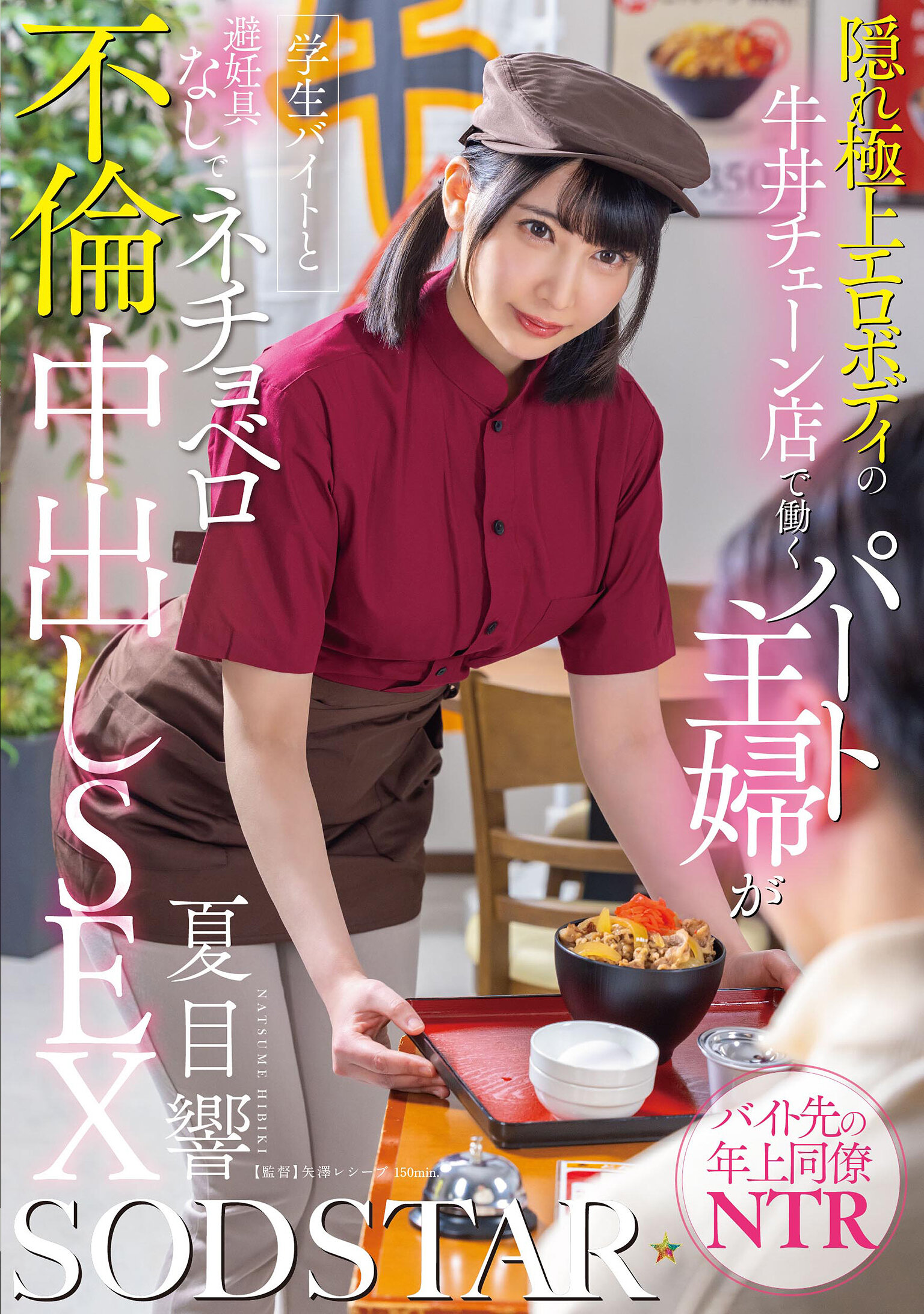 START-345Part-time housewife working at a beef bowl chain with hidden, super erotic body, has a part-time job with a student and has an affair without contraceptives, Natsume Hibiki - AV大平台-Chinese Subtitles, Adult Films, AV, China, Online Streaming