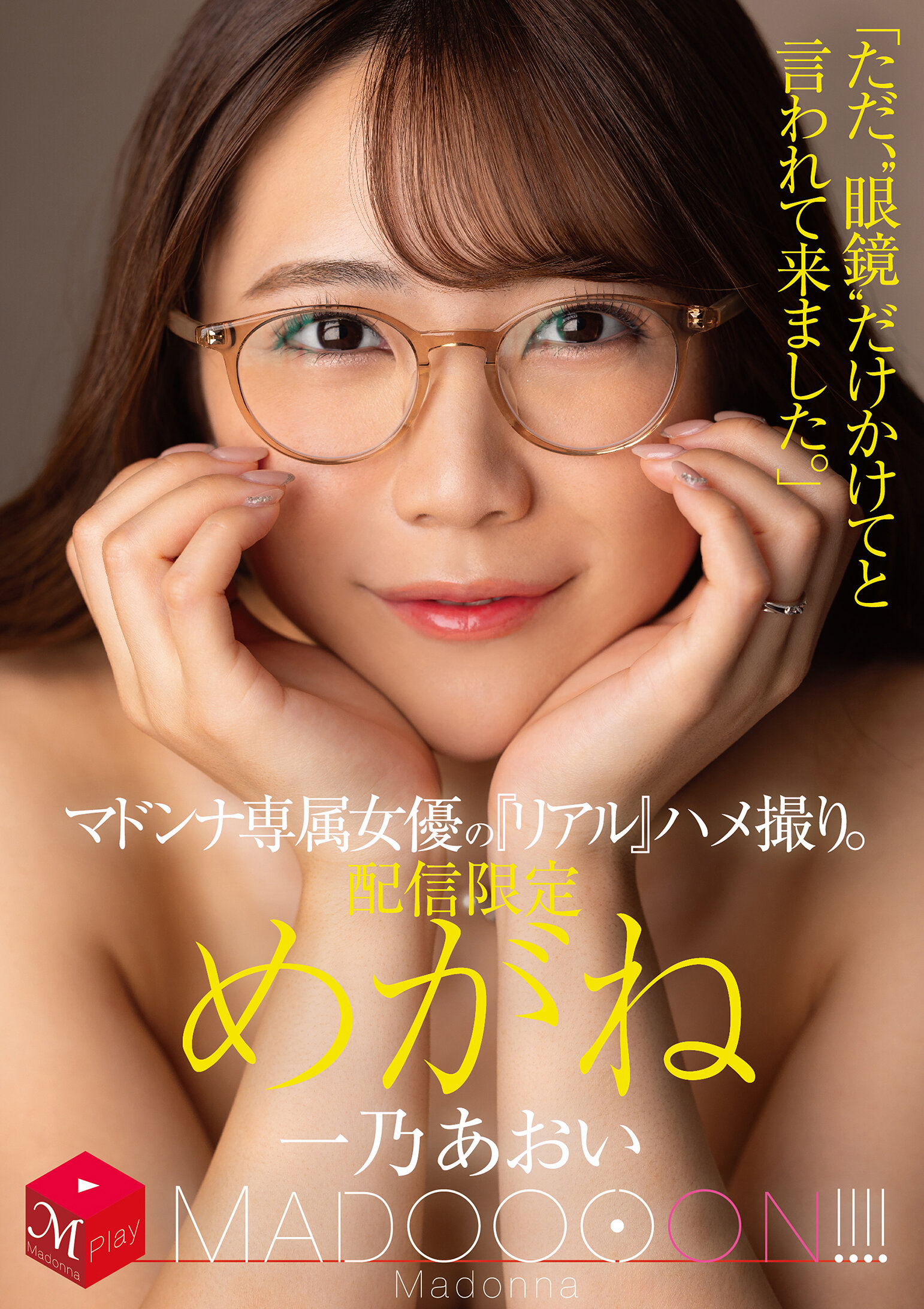 MDON-080A &quot;real&quot; sex video of a Madonna exclusive actress, exclusively for streaming. MADOOOON! ! ! ! Glasses: &quot;I&#039;ve been told to just wear glasses.&quot; Ichino Aoi - AV大平台-Chinese Subtitles, Adult Films, AV, China, Online Streaming