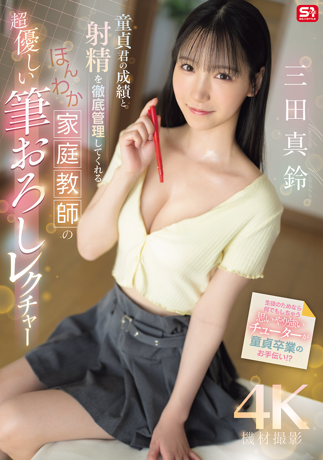 SONE-836A gentle, gentle, first-time lecture from a warm-hearted private tutor that thoroughly manages the grades and ejaculation of a virgin, Mita Masazuku - AV大平台-Chinese Subtitles, Adult Films, AV, China, Online Streaming