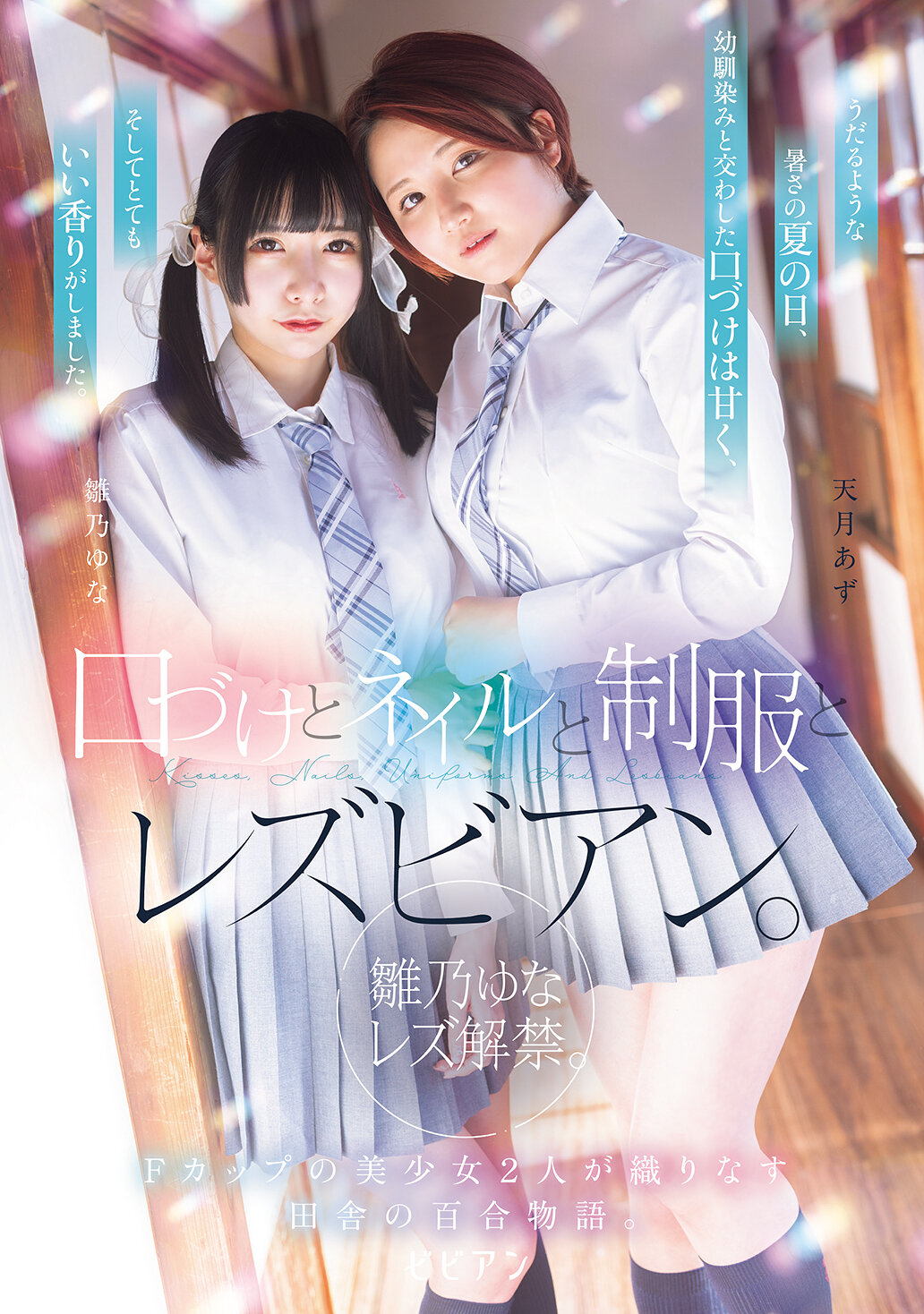 BBAN-542Kisses, nails, uniforms and lesbians. Hinano Yuna lesbians have been released. A rural yukkuri word woven together by two beautiful F-cup girls. - AV大平台-Chinese Subtitles, Adult Films, AV, China, Online Streaming