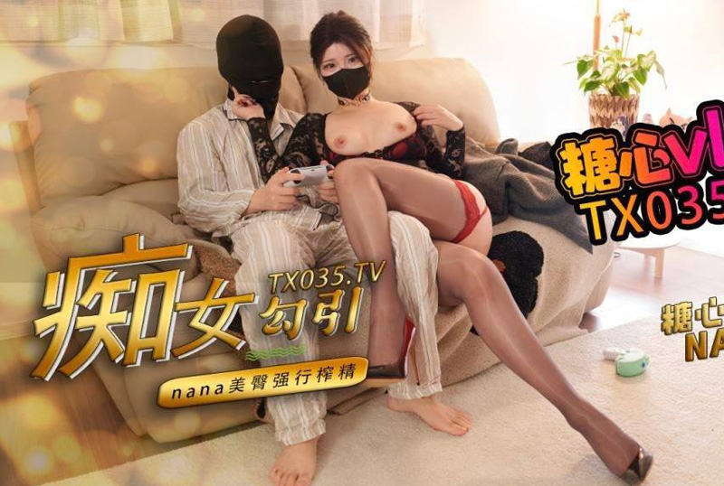 GSS-077肥臀美鲍，极品女神【娜娜Nana】，性瘾女友化身痴女勾引宅男男友强行榨精