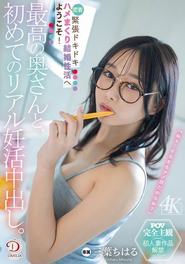 DLDSS-425My first real-life creampie with the best wife. Welcome to a married sex life with tense and thrilling close-up sex! Mitsuha Chiharu - AV大平台-Chinese Subtitles, Adult Films, AV, China, Online Streaming