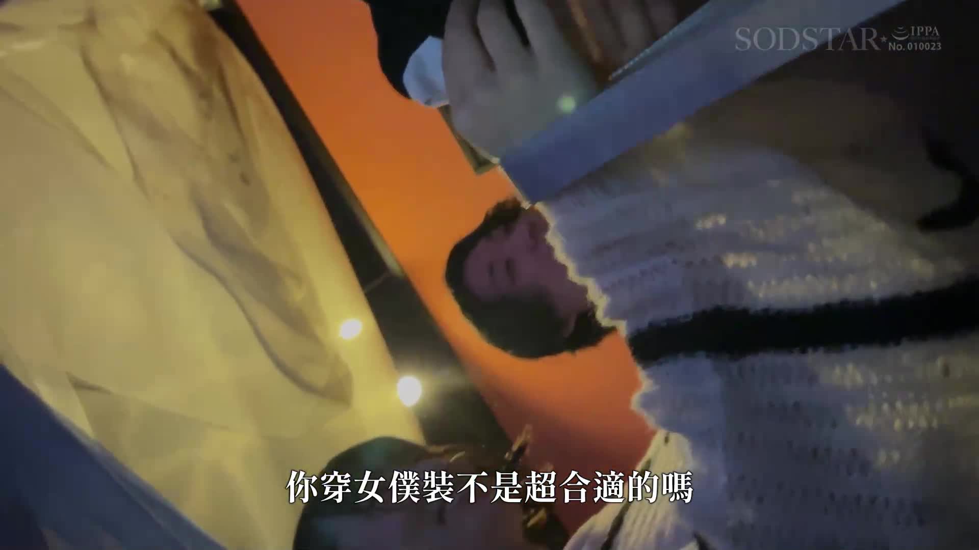 SODSTAR綾瀬天 引退 祝砲107發精液射擊 - AV大平台 - 中文字幕，成人影片，AV，國產，線上看