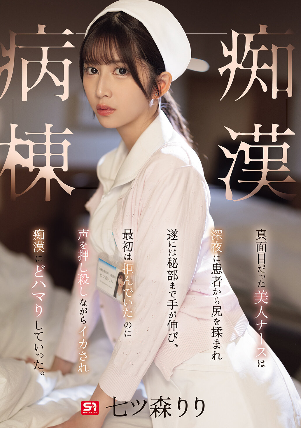 SONE-917The patient&#039;s butt was rubbed late at night, and eventually reached out to her private parts. Even though she had initially refused, she suppressed her voice and became accused of being a fond of groping. Misty Ward Nanatsumori Riri - AV大平台-Chinese Subtitles, Adult Films, AV, China, Online Streaming