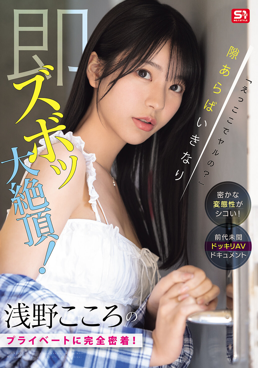 SONE-905&quot;What, are you doing it here?&quot; His secret pervert is jerking! Completely close to Asano Kokoro&#039;s private life! If you get a chance, you&#039;ll suddenly end up having a huge orgasm! Unprecedented prank AV document - AV大平台-Chinese Subtitles, Adult Films, AV, China, Online Streaming