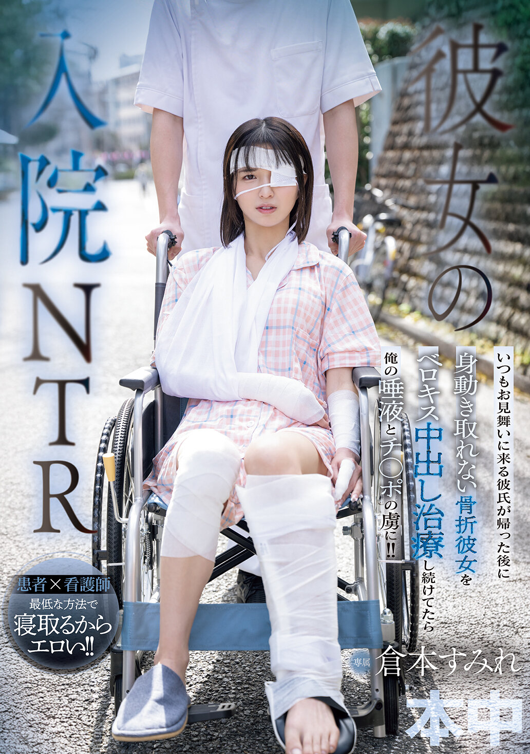 HMN-739她住院期间的NTR，总是来探望的男友离开后，无法动弹的骨折女友被我不停地用接吻和中出治疗，让她迷恋我的唾液和阳具！ ！仓本蓳 - AV大平台-中文字幕,成人影片,AV,国产,线上看