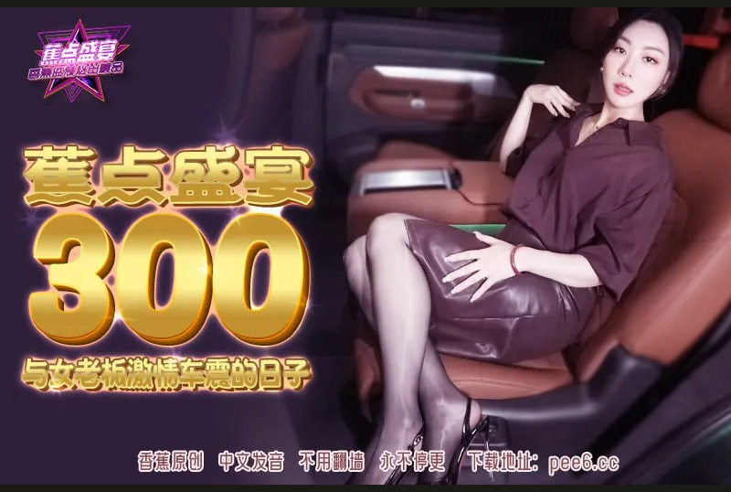 JDSY-300Days of Passionate Car Sex with the Female Boss - AV大平台-Chinese Subtitles, Adult Films, AV, China, Online Streaming