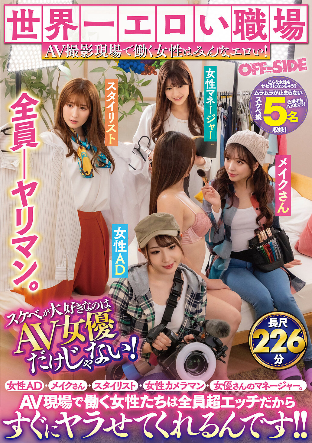 OFSD-039全球最色情的工作環境！在AV拍攝現場工作的女性都很色情！喜歡淫蕩的不僅僅是AV女優！女性AD、化妝師、造型師、女攝影師、女演員的經紀人。在AV現場工作的女性全都很淫蕩，所以馬上就會讓你上！ - AV大平台 - 中文字幕，成人影片，AV，國產，線上看