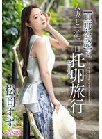 KBR-031【丈夫认可】人妻一夜二日托卵旅行 松冈铃 - AV大平台-中文字幕,成人影片,AV,国产,线上看