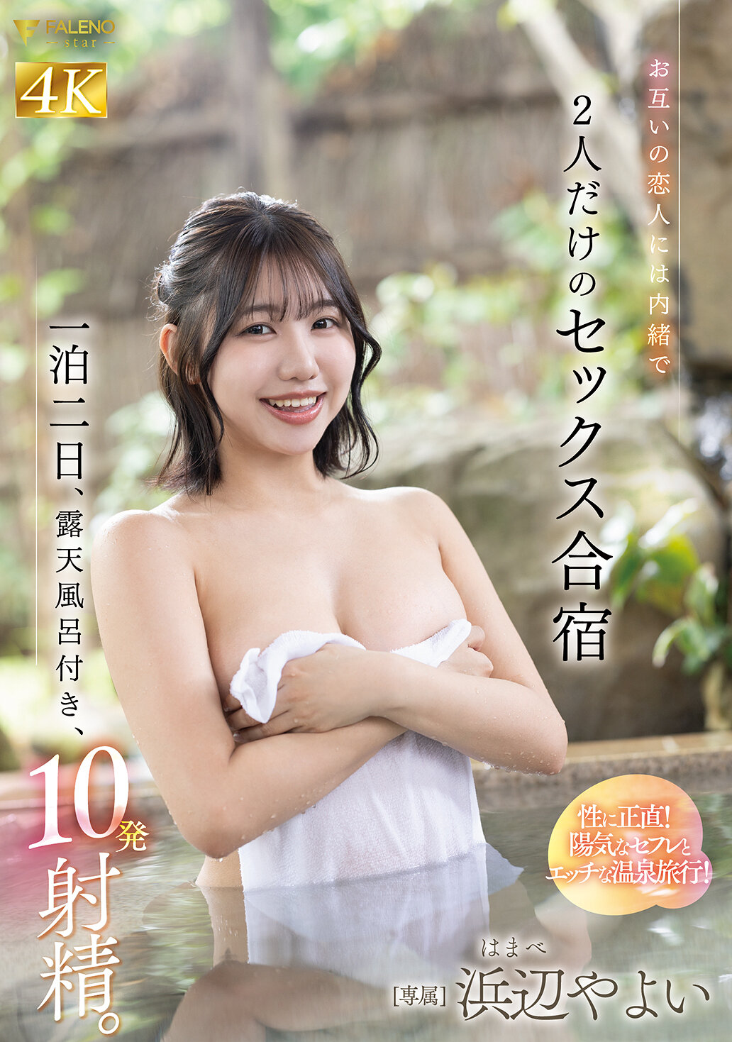 FNS-098彼此的情人不知情的一泊二日，带露天温泉，10次射精。只有两人的性爱集训 滨边弥生 - AV大平台-中文字幕,成人影片,AV,国产,线上看