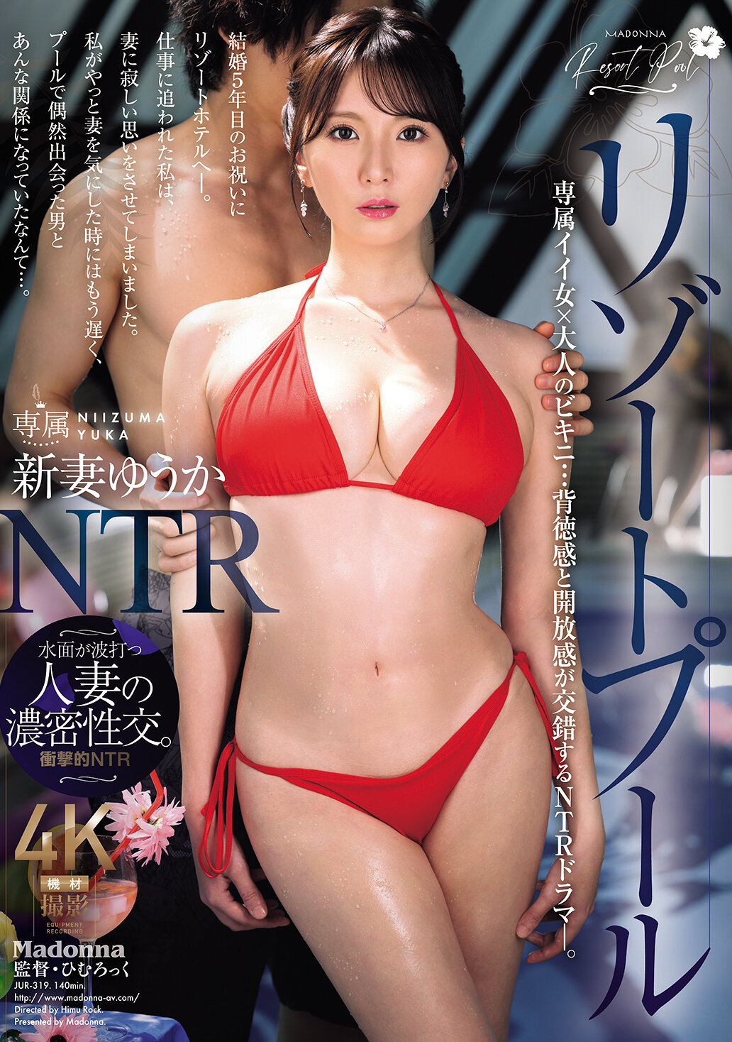 JUR-319[AI解码版]度假村泳池NTR 专属好女孩×成熟比基尼...背德感与开放感交错的NTR剧情―。新妻优香 - AV大平台-中文字幕,成人影片,AV,国产,线上看