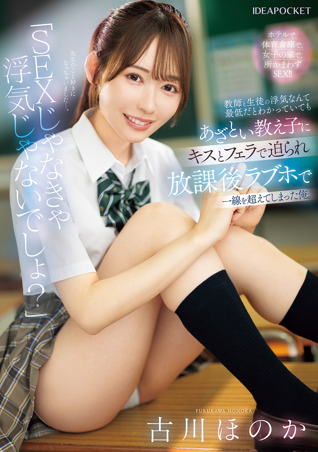 IPZZ-680「如果不是性行為，就不算是出軌吧？」即使知道老師和學生之間的出軌是最不道德的，但被一個狡猾的學生用親吻和口交逼近，放學後在情人旅館越過了界線的我。古川穗花 - AV大平台 - 中文字幕，成人影片，AV，國產，線上看