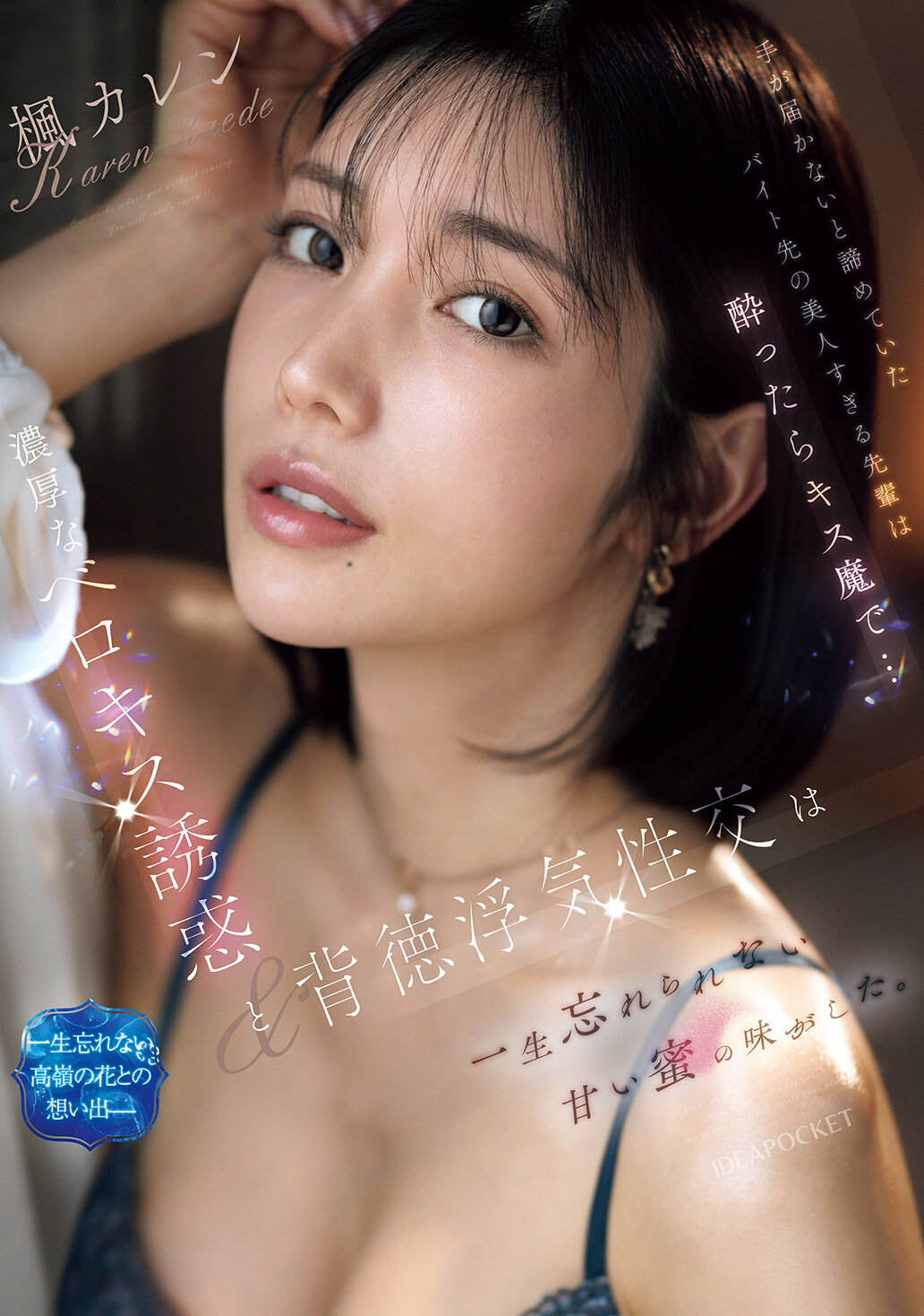 IPZZ-677放棄了無法觸及的打工地點的美麗前輩，一旦喝醉就變成了親吻魔...濃厚的舌吻誘惑和背德的出軌性行為，讓我永遠無法忘懷那甜蜜的滋味。楓可憐 - AV大平台 - 中文字幕，成人影片，AV，國產，線上看