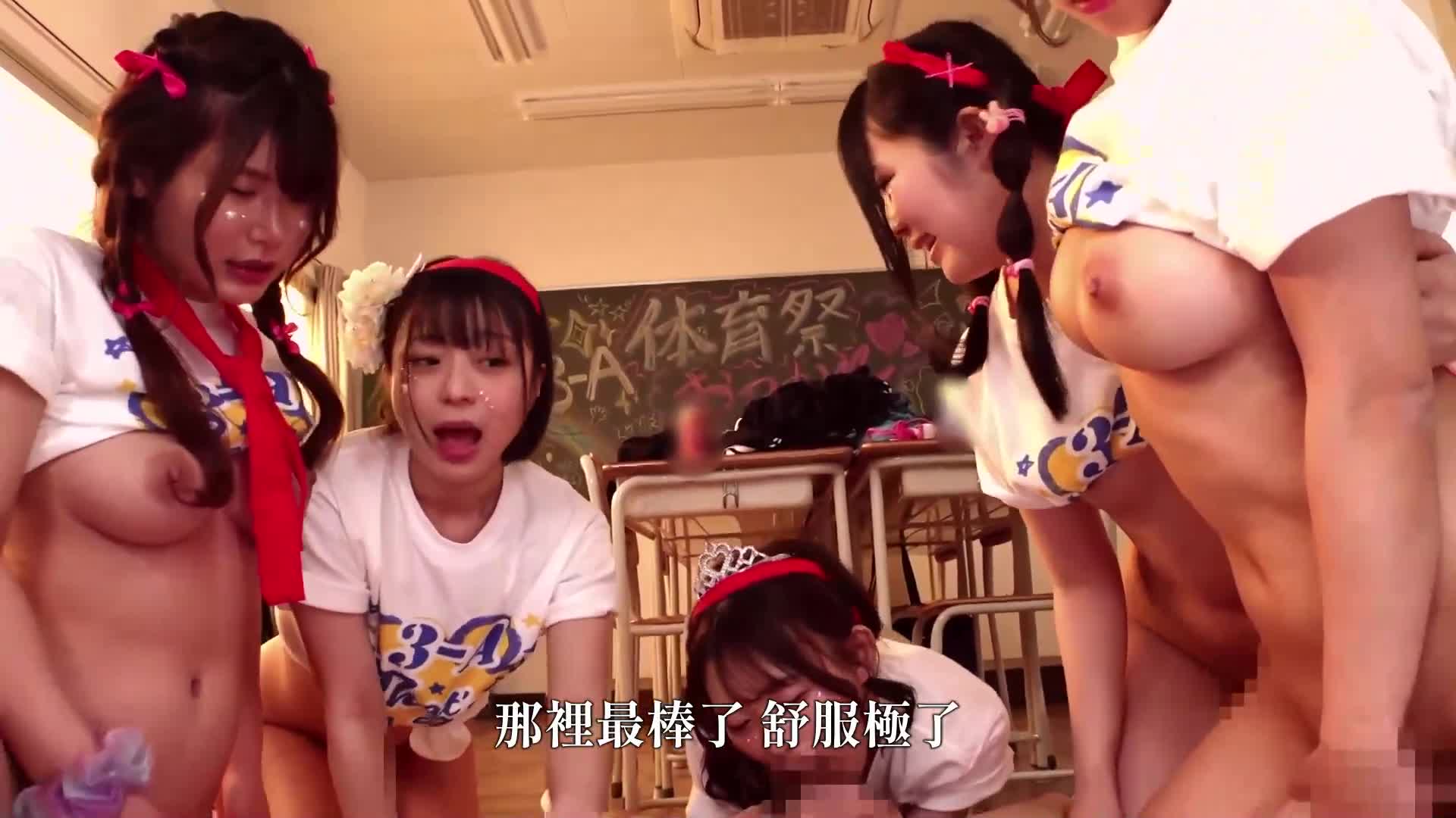 體育祭之後，班級中開放自由的一軍女孩們和青春的混亂交往！平常絕對不會有交集的男女們在歡樂的氣氛中，不戴安全套就可以隨意內射！ - AV大平台 - 中文字幕，成人影片，AV，國產，線上看