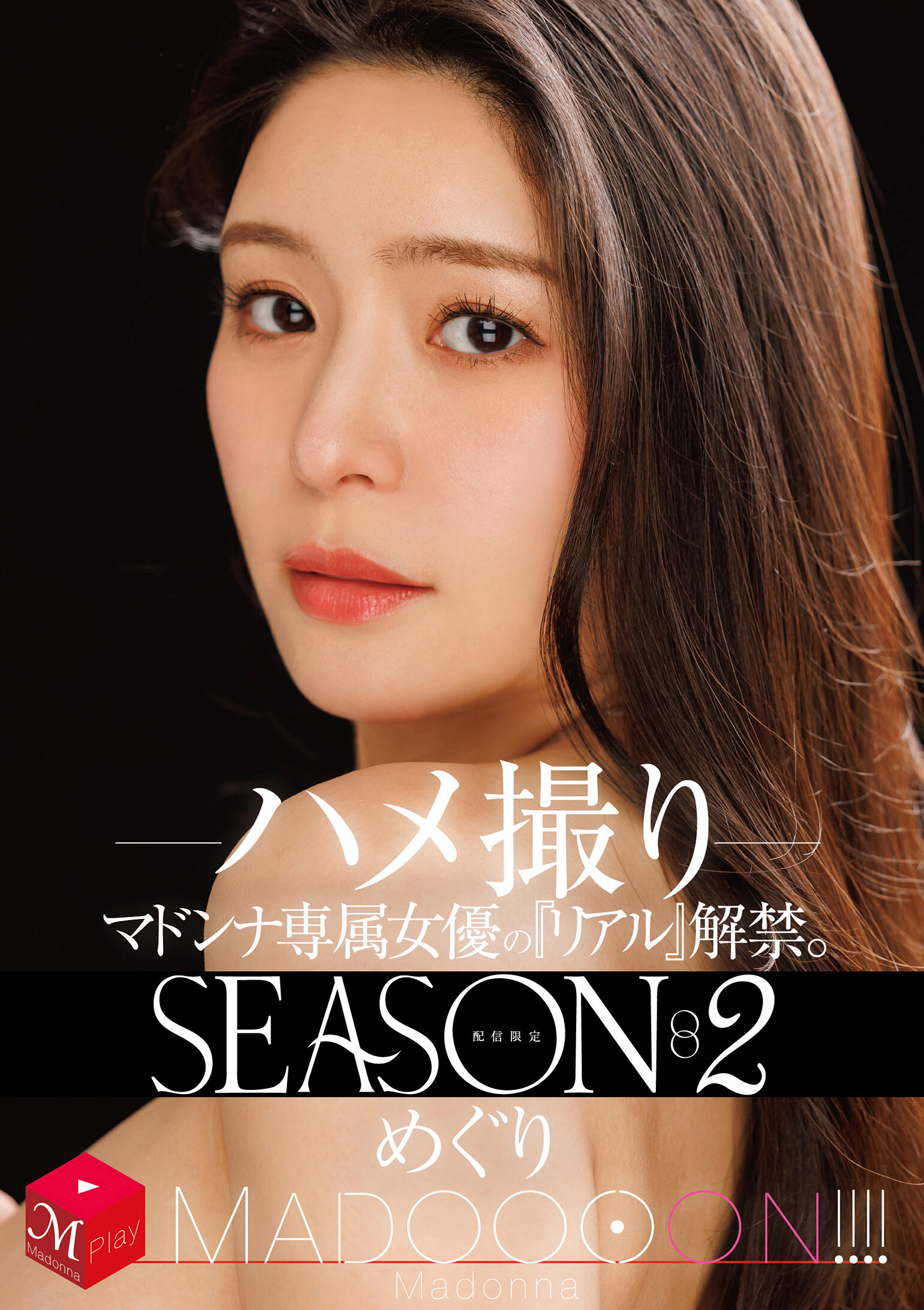 MDON-084限定发行！玛东娜专属女演员的&quot;真实&quot;解禁。第二季玛东！ ！ ！ 尽情拍摄 惠理 - AV大平台-中文字幕,成人影片,AV,国产,线上看