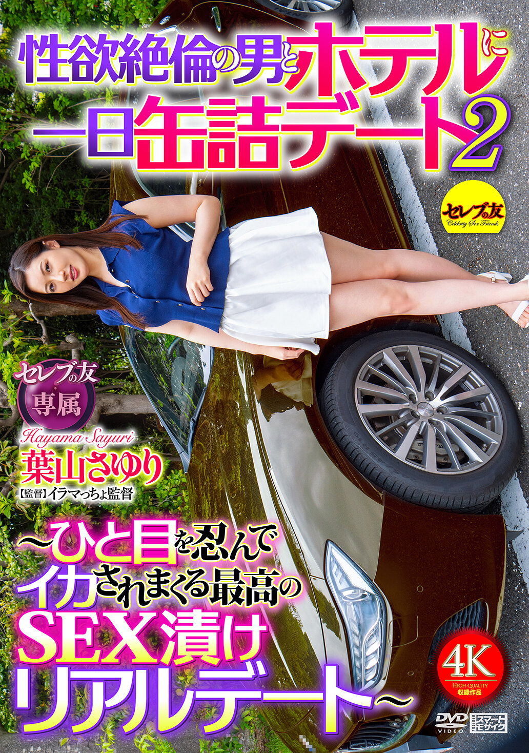 CEMD-750性慾絕倫的男人和一天被關在飯店內約會2 〜偷偷看著被激烈激情迷亂的最高潮真實約會〜 葉山小百合 - AV大平台 - 中文字幕,成人影片,AV,國產,線上看 CEMD-750性慾絕倫的男人和一天被關在飯店內約會2 〜偷偷看著被激烈激情迷亂的最高潮真實約會〜 葉山小百合 - AV大平台 - 中文字幕,成人影片,AV,國產,線上看