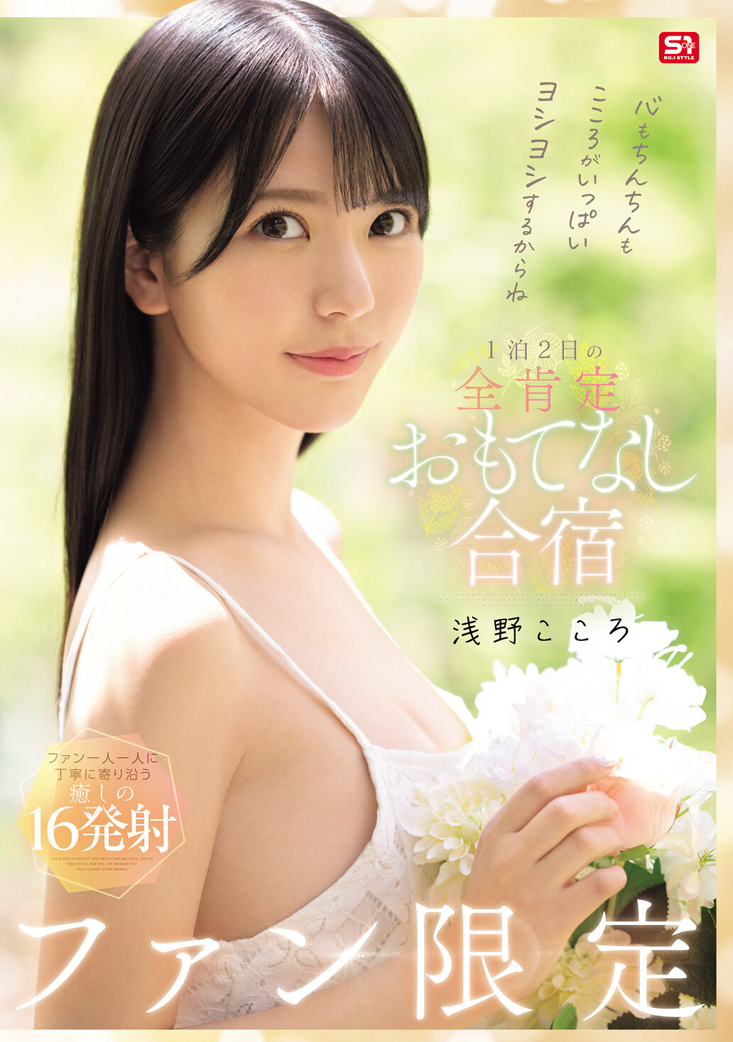 SONE-943Your heart and mind will be filled with joy.Kokoro Asano, a one-night, two-day, positive hospitality training camp exclusively for fans. - AV大平台-Chinese Subtitles, Adult Films, AV, China, Online Streaming