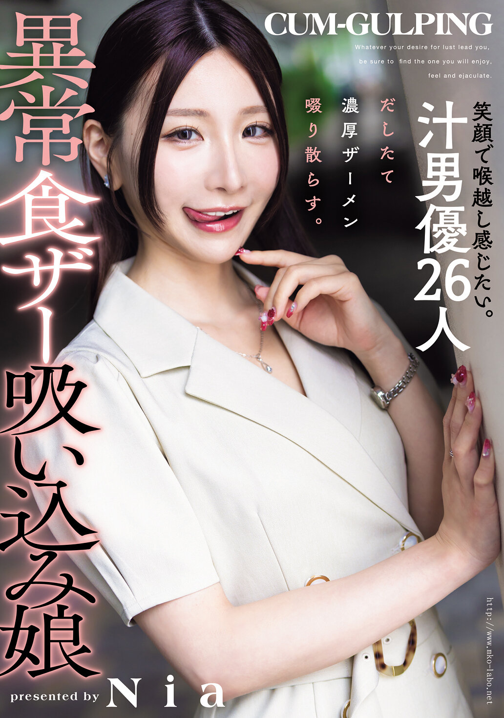 MISM-413I want to smile and feel it go down my throat. 26 pre-cum actors slurp up their thick semen. Abnormal eating cum sucking girl Nia - AV大平台-Chinese Subtitles, Adult Films, AV, China, Online Streaming