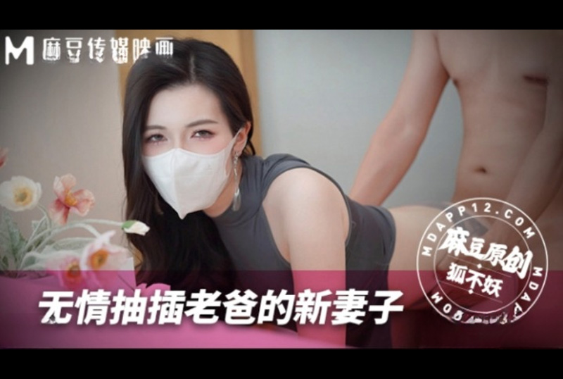 MNBY-003Ruthlessly Fucking Dad&#039;s New Wife by Foxy. - AV大平台-Chinese Subtitles, Adult Films, AV, China, Online Streaming