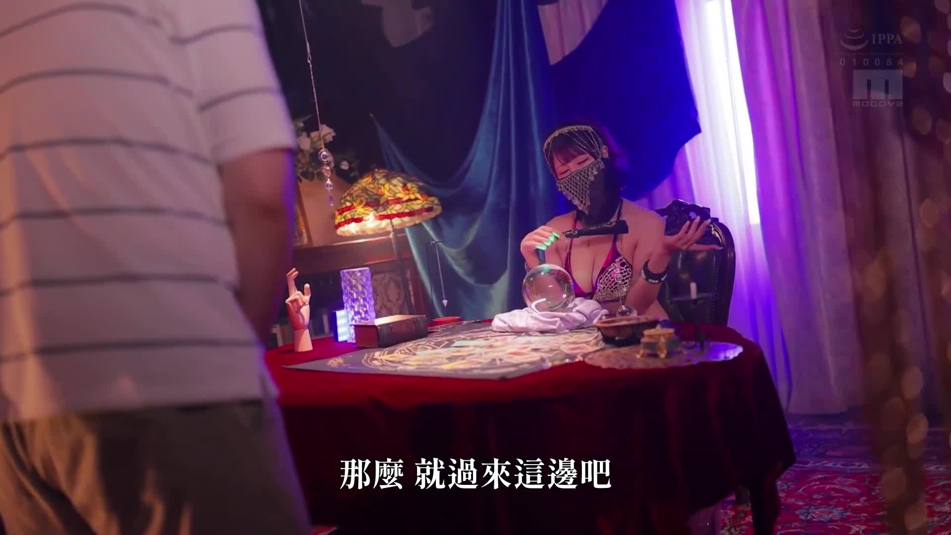 乳头紧绷的巨乳占卜师的诱惑，用勃起的阳具占卜妈妈的妖艳口交，扭动腰部摆动骑乘位＆净化抱持乳交，被邪念精液挤出，被导引开运的我。有冈美羽 - AV大平台-中文字幕,成人影片,AV,国产,线上看