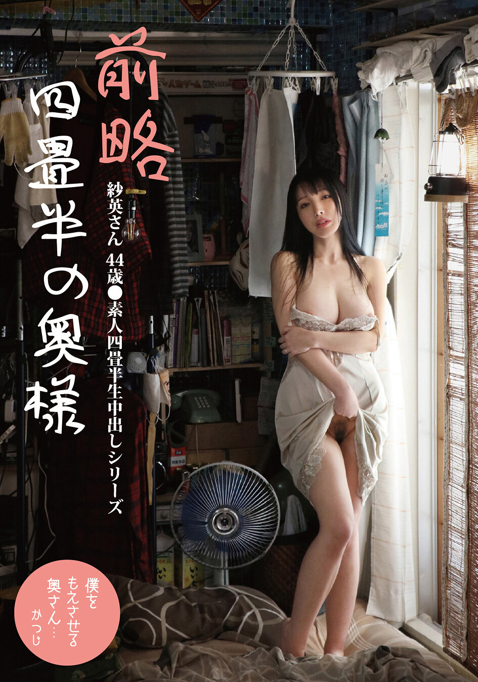SY-218[AI Decoding Version]Sae-san, 44 years old, the wife of a four-and-a-half tatami room - Amateur four-and-a-half-tatami creampie series Sae Fujiki - AV大平台-Chinese Subtitles, Adult Films, AV, China, Online Streaming