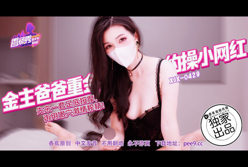 XJX-0429A wealthy father pays a small internet celebrity a large sum to have sex with her. First a foot massage, then a passionate cumshot in her pussy. - AV大平台-Chinese Subtitles, Adult Films, AV, China, Online Streaming