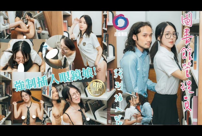 GSS-142渡邊傳媒 圖書館管理員強製插入眼鏡娘 吳凱彤 - AV大平台 - 中文字幕，成人影片，AV，國產，線上看