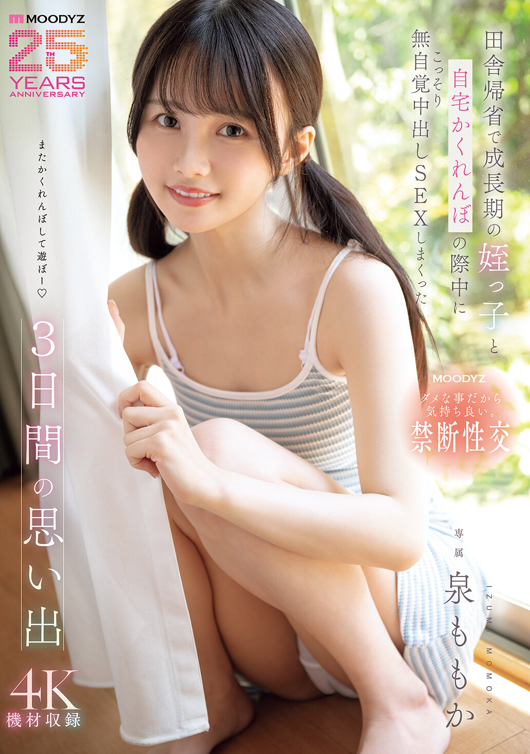 MIDA-412[AI Decoding Version]Memories of 3 days when I secretly had sex with my growing niece while playing hide-and-seek at home without her realizing it when I returned home to the countryside Momoka Izumi - AV大平台-Chinese Subtitles, Adult Films, AV, China, Online Streaming