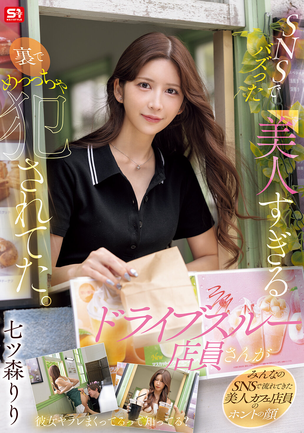 SONE-959[AI解碼版]SNS上爆紅的驚人美女店員在幕後被強暴。七森莉莉 - AV大平台 - 中文字幕，成人影片，AV，國產，線上看