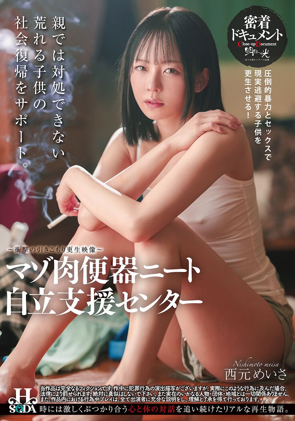 HSODA-084痛感的肉便器宅男自立支援中心 西元明沙 - AV大平台 - 中文字幕，成人影片，AV，國產，線上看