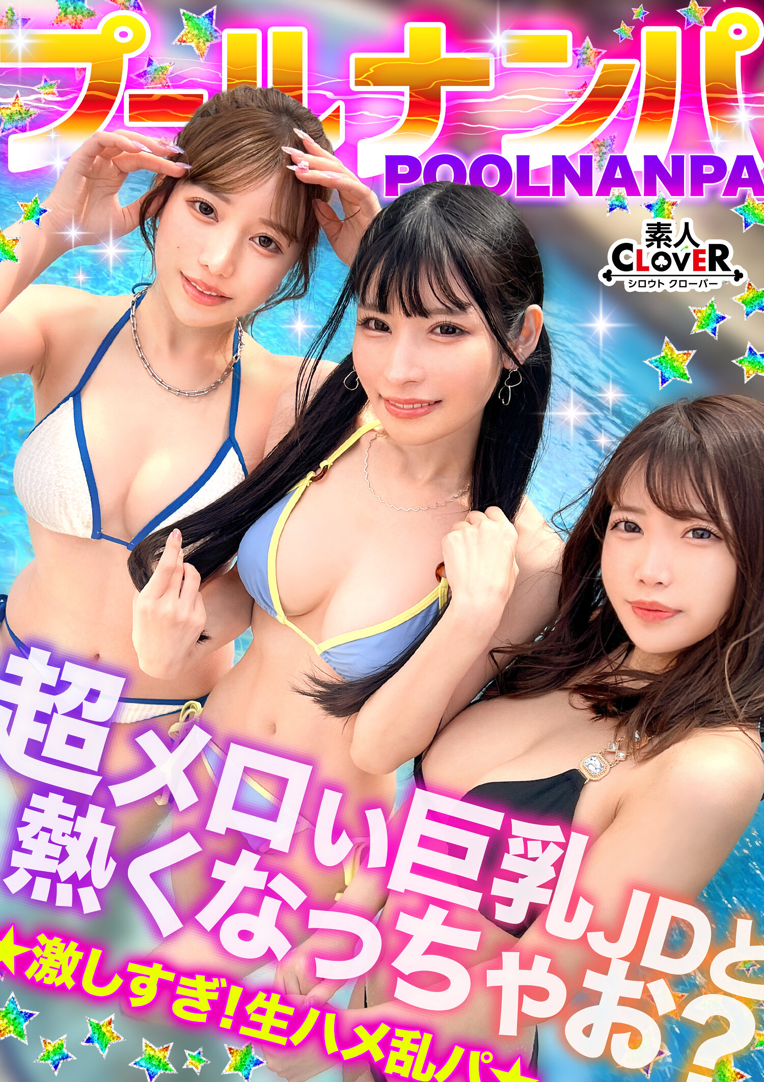 STCV-580美好巨乳景色的雙人組和五人亂交...！？動漫聲美女＆美麗女孩在熱鬧的氛圍中舔三根雞巴...連私密處也變得放鬆，舉辦性愛派對w，快樂地享受著淫蕩射精！夏日太過爽快了！！【＃CLOVER×游泳池×搭訕 ＃@櫻/@莉奧】 - AV大平台 - 中文字幕，成人影片，AV，國產，線上看