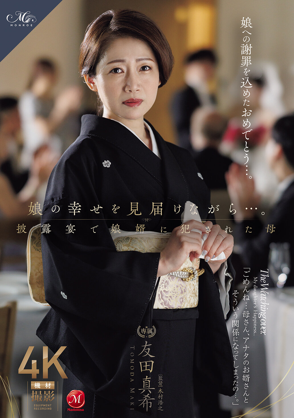 ROE-430在確保女兒的幸福的同時...在婚禮上被女婿侵犯的母親。友田真希 - AV大平台 - 中文字幕，成人影片，AV，國產，線上看